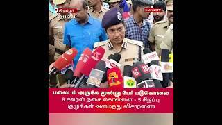 Triple Murder Near Palladam: 8 Sovereigns of Jewelry Stolen - 5 Special Teams Investigate