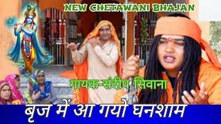 बृज में आगओ घनश्याम ll गायक- संदीप सिवाना || Braj Mein agayo Ghanshyam || CHETAWANI BHAJAN ||