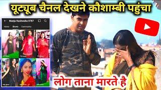 YouTube Channel देखने कौशाम्बी पहुंचा 😭 लोग ताना मारते है manjukushwaha0787