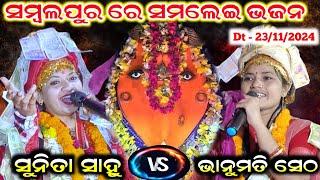 ସମ୍ବଲପୁର ରେ ସମଲେଇ ଭଜନ !! Sunita Sahu VS Bhanumati Seth !! Chandanbhati kirtan vs Lurupali kirtan