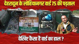 देहरादून के लोहियानगर वार्ड 75 की पड़ताल, देखिए कैसा है वार्ड का हाल ? #dehradun #NikayChunav #