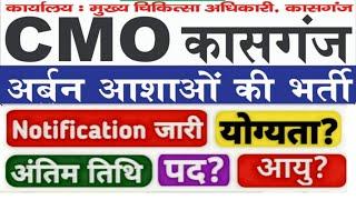 cmo kasganj new vacancy 2024|cmo kasganj shahri aasha ki bharti|cmo कासगंज भर्ती 2024|10th pass job|