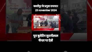 काशीपुर के प्रमुख समाचार (23 november 2024) | पूरा बुलेटिन सुरागीलाल चैनल पर देखें