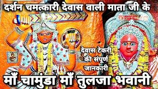 देवास का प्रसिद्ध माता मँदिर देवास टेकरी Dewas ka Famous Mata mandir Dewas Tekri mata mandir Dewas