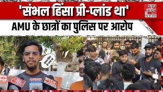 AMU Student Protest : 'संभल हिंसा प्री-प्लांड था' | Aligarh | Sambhal Clash | Student Protest