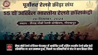 गोरखपुर | पूर्वोत्तर रेलवे की 55वीं अखिल भारतीय क्रॉस कंट्री प्रतियोगिता का सफल समापन