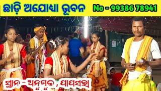 ଛାଡ଼ି ଅଯୋଧ୍ୟା ଭୁବନ ନଯା ରାମରେ ମୋ ବାପଧନ // Chhadi Ayodhya Bhuban // କଣ୍ଠ - ଅରଖିତ, ସଙ୍ଗୀତା // Angul