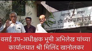 Vasai live news वसई उप-अधीक्षक भूमी अभिलेख यांच्या कार्यालयात श्री मिलिंद खानोलकर