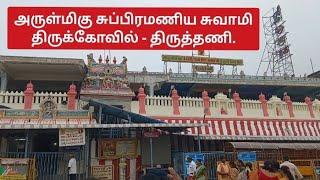 அருள்மிகு சுப்பிரமணிய சுவாமி திருக்கோவில் - திருத்தணி. | Murugan Temple Tiruttani