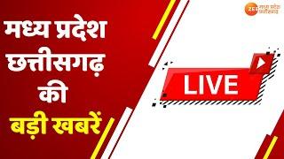 🔴LIVE: MP-CG News : सीधी में बड़ा हादसा  | Latest News | Zee MPCG