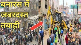 बनारस में जबरदस्त तबाही सबकुछ टुटने लगा। Varanasi bulldozer action/backboneamitofficial