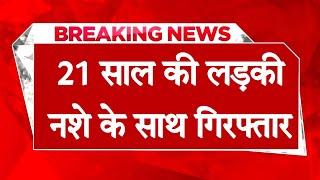 हिमाचल : 21 साल की युवती नशे के साथ धरी, दो साथी भी थे साथ