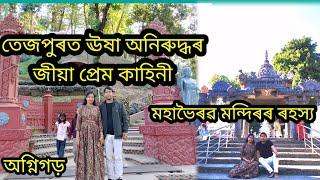 অগ্নিগড়, উষা অনিৰুদ্ধৰ প্ৰেম কাহিনী//Agnigarh,Tezpur//মহাভৈৰৱ Mahabhairav Mandir//Tezpur view point