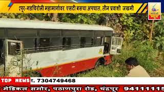 1 December 2024 SearchTv News Chandrapur  चंद्रपूर-गडचिरोली महामार्गावर  एसटी बसचा अपघात,