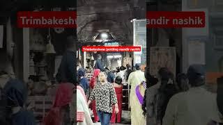 Trimbakeshwar jyotiling mandir nashik