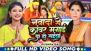 #video - नवादा से कांवर मगई दा हो सईयां | #Pushpa Raj | Nawada Se Kawar | #Sonam Yadav | Bolbam Song