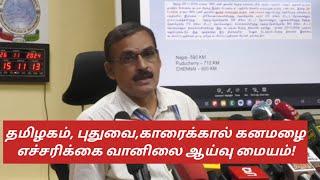 #கனமழை எச்சரிக்கை! தமிழகம், புதுவை,காரைக்கால் போன்ற இடங்களில் காற்றுடன் கூடிய கனமழை