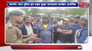 जांजगीर-चांपा पुलिस द्वारा सड़क सुरक्षा जागरूकता कार्यक्रम आयोजित