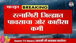 Ratnagiri Rain Update : रत्नागिरी जिल्ह्यात पावसाचा जोर कमी, सर्व शाळा,महाविद्यालयांना सुट्टी!