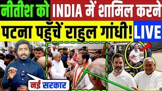 नीतीश को INDIA में शामिल करने Rahul Gandhi पटना आ रहे है! LIVE | Nitish Kumar | Tejashwi Yadav RJD