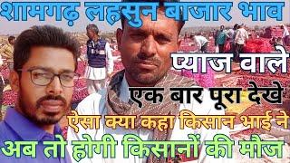 शामगढ़ मंडी प्याज भाव || shamgarh mandi pyaz ka bhav