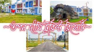 তপন দীঘি টুরিস্ট রিসোর্ট||Tapan Dighi Turest Resort||Tapan Dighi||South Dinajpur W.b