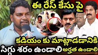 ఈ రేస్ కే*సులో కడియం శ్రీహరికి మాట్లాడడానికి సిగ్గుండాలి తర్వాత అర్హత ఉండాలి.! | E-Race Case KTR...