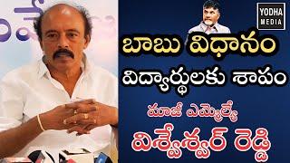 ఎన్డీఏ ప్రభుత్వం నిర్వాకం వల్ల విద్యార్థులకు నష్టం | URAVAKONDA EX MLA VISVESWAR REDDY