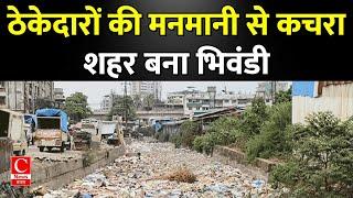 भिवंडी में कचरा गंदगी से परेशान नागरिक, कचरा उठाने वाले ठेकेदार मस्त || Cnews Bharat