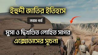 ইহুদী জাতির ইতিহাস | নবম পর্ব | মুসা ও দ্বিখণ্ডিত লোহিত সাগর, এক্সোডাসের সূচনা | Bangla Biography