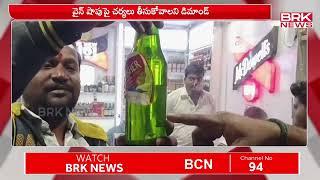 బీర్ బాటిల్ లో చెత్త.. షాక్ లో మందు బాబులు | Siddipet | BRK News Digital