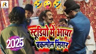 #video -  | अरवल से आया | Studio में प्रेम में पागल Singer दिमाग खराब कर दिया |