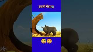 हरामी गोंडा🦏 और शेर🦁