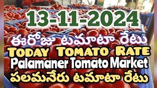 పలమనేరు 🍅🍅🍅టమాటో మార్కెట్ ధరలు 13-11-2024 ||ఈ రోజు టమోటా ధర Palamaner Market||ckgowthamvlogs