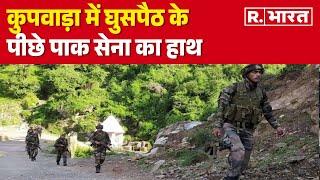 Jammu Kashmir News: कुपवाड़ा में घुसपैठ के पीछे पाक सेना का हाथ, जानें क्या होगा अंजाम | R Bharat