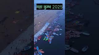 #प्रयागराज कुम्भ मेला 2025 #kumbh मेला