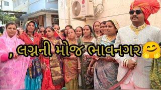 , આજે લગ્નમાં ભાવનગર 👍