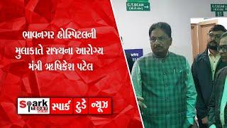 ભાવનગર હોસ્પિટલની મુલાકાતે રાજ્યના આરોગ્ય મંત્રી ઋષિકેશ પટેલ 2024 | Spark Today News Vadodara