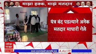 Akola Vidhan Sabha Voting : अकोल्यात बी आर हायस्कूलमध्ये मतदानयंत्र बंद