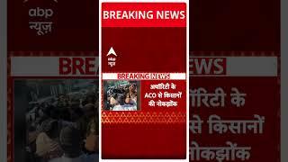 Noida Farmer Protest: नोएडा अथॉरिटी के ACO से किसानों की नोकझोंक, दफ्तर पर लगाया ताला | ABP Shorts