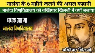 नालंदा विश्वविद्यालय को बख्तियार खिलजी ने क्यों जलाया || nalanda vishwavidyalaya|bakhtiar khilji