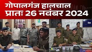 गोपालगंज प्रातः 26 नवंबर 2024  हालचाल  | गोपालगंज के दिनभर का हालचाल | EXTENDED