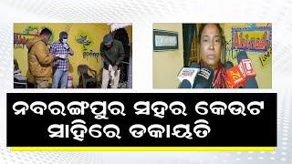 ନବରଙ୍ଗପୁର ସହର କେଉଟ ସାହିରେ ଡକାୟତି || BISWABANI LIVE ||