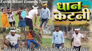 #धान #कटनी #मगहिया #कॉमेड #राजेश #बिहार #comedy #maghi #Jharjhari Bhai