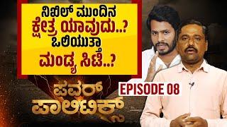 Power Politics | ನಿಖಿಲ್ ಮುಂದಿನ ಕ್ಷೇತ್ರ ಯಾವುದು..?? ಒಲಿಯುತ್ತಾ ಮಂಡ್ಯ ಸಿಟಿ..?? | Nikhil | Samaya News