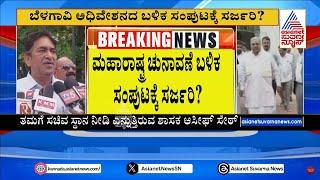 ಬೆಳಗಾವಿ ಅಧಿವೇಶನದ ಬಳಿಕ ಸಂಪುಟಕ್ಕೆ ಸರ್ಜರಿ..? Cabinet Reshuffle | Political Updates | Suvarna News