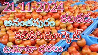 21-11-2024#todaytomatorate in kalakada market#kalikiritomatomarket#TOP#కలకడ మార్కెట్sreenivasvlogs