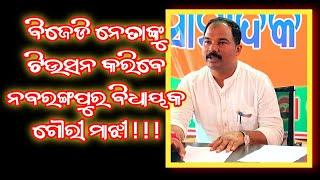 ବିଜେଡି ନେତା ଙ୍କୁ ଟିଉସନ ଦେବେ ନବରଙ୍ଗପୁର ବିଧାୟକ Newsnationodia