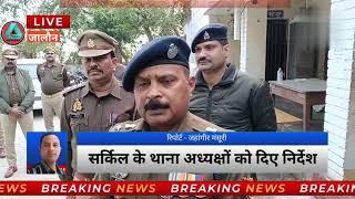 एसपी जालौन ने कोंच सर्किल का अर्दली रूम लिया jahangeer mansoori 17 news