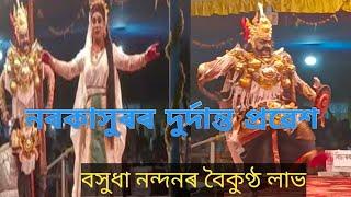 নৰকাসুৰৰ সুন্দৰ প্ৰৱেশ ।। সদৌ অসম ভাওনা ভাওনা প্ৰতিযোগিতা ।। #ভাওনা #vauna #ভাওনা_সংস্কৃতি ।